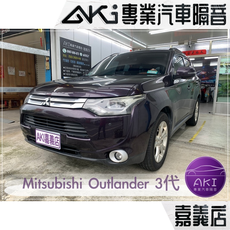 ❮單項❯ Mitsubishi Outlander 3代 三菱 A柱 B柱 C柱 後尾門 中控台 AKI 靜化論 嘉義店