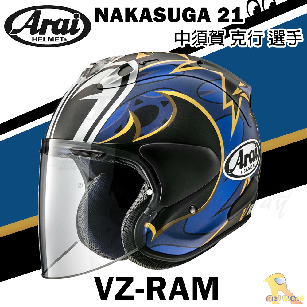 預購商品 任我行騎士部品 ARAI VZ-RAM NAKASUGA 21 中須賀克行 大眼睛 半罩 VZ RAM