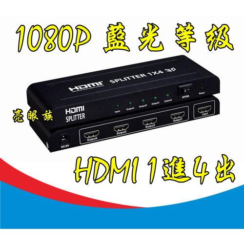 台中現貨 HDMI分配器 1進4出 1.4版 3D 1080P 相容HDCP  HDMI1對4 HDMI1分4 放大器