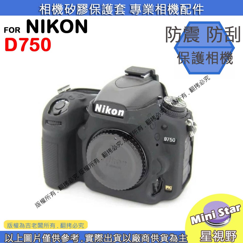 星視野 NIKON D750 相機包 矽膠套 相機保護套 D750 相機矽膠套 相機防震套 矽膠保護套