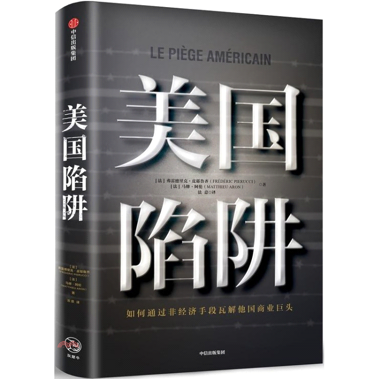 美国陷阱: 如何通过非经济手段瓦解他国商业巨头