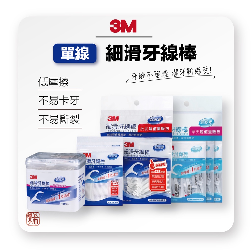 3M 牙線棒 單線牙線棒  盒裝/袋裝/單支包裝