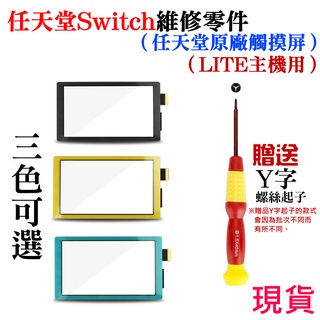 【台灣現貨】任天堂Switch維修零件（任天堂原廠觸摸屏LITE主機用、三色可選、送Y字螺絲起子)＃LCD觸摸面蓋 觸屏