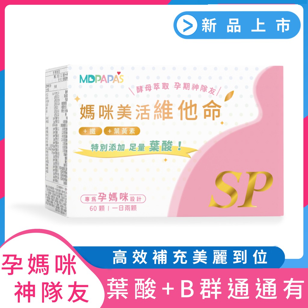 【熱銷補貨到】媽咪必備防疫品｜MDPAPAS  MD媽咪美活維他命(60入)一天2粒 葉酸、B群 全素食