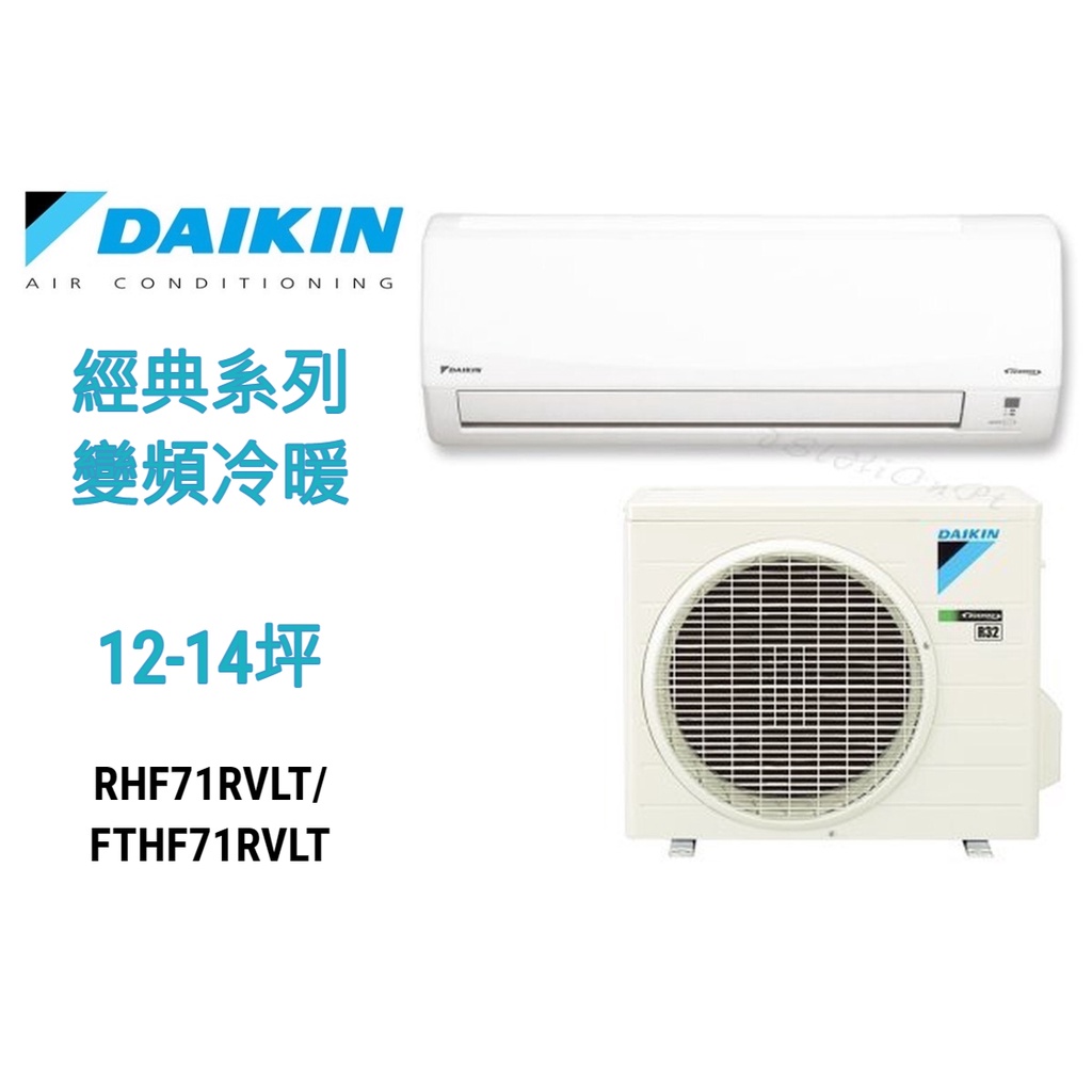 DAIKIN大金12-14坪 經典系列 變頻冷暖分離式冷氣 RHF60RVLT/FTHF60RVLT