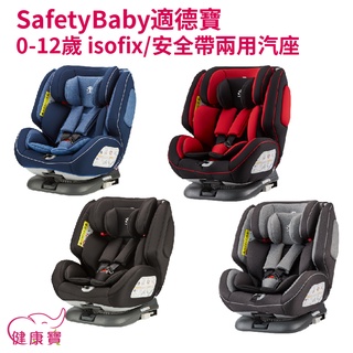 【免運贈好禮】健康寶 SafetyBaby適德寶 0-12歲 isofix 安全帶兩用通風型汽座 安全汽座 汽車安全座椅