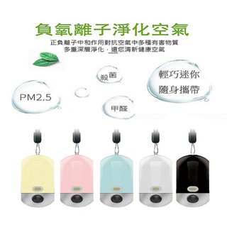 特價【隨身空氣清淨機】個人頸掛式負離子環境空氣淨化器 PM2.5 二手菸 甲醛 廢氣SUPERARE 負離子迷你空氣淨化