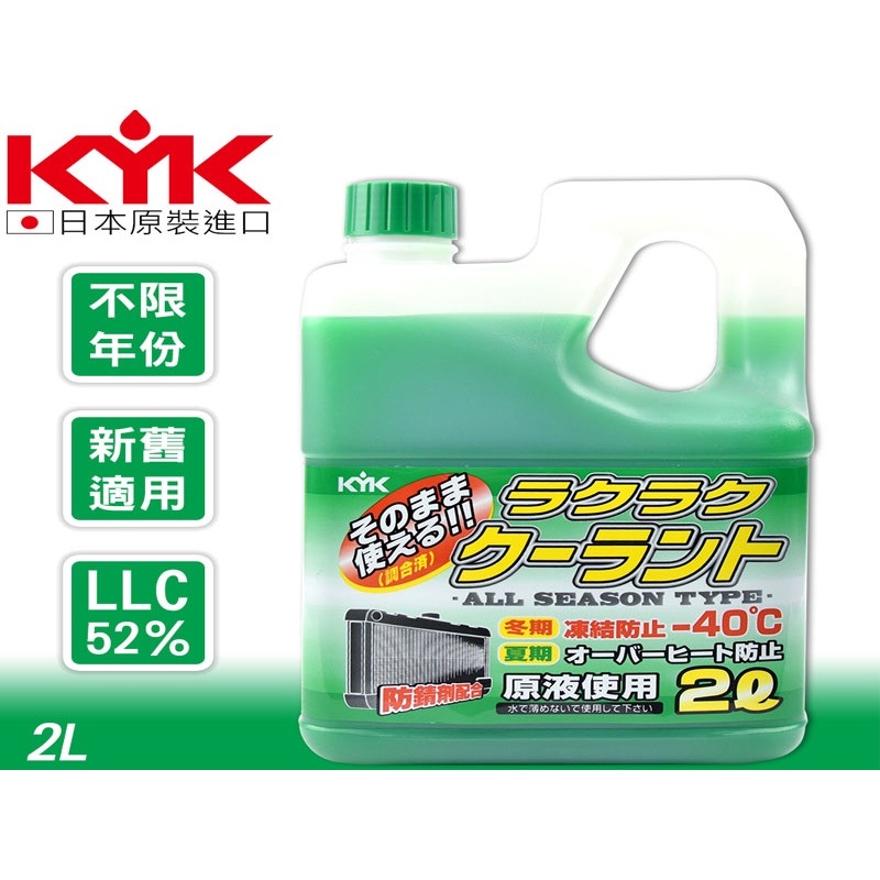 日本KYK 古河 -40度C 防凍長效水箱精 LLC52％ 紅色 綠色 特殊防鏽消泡清潔配方 防鏽及消泡散熱效果