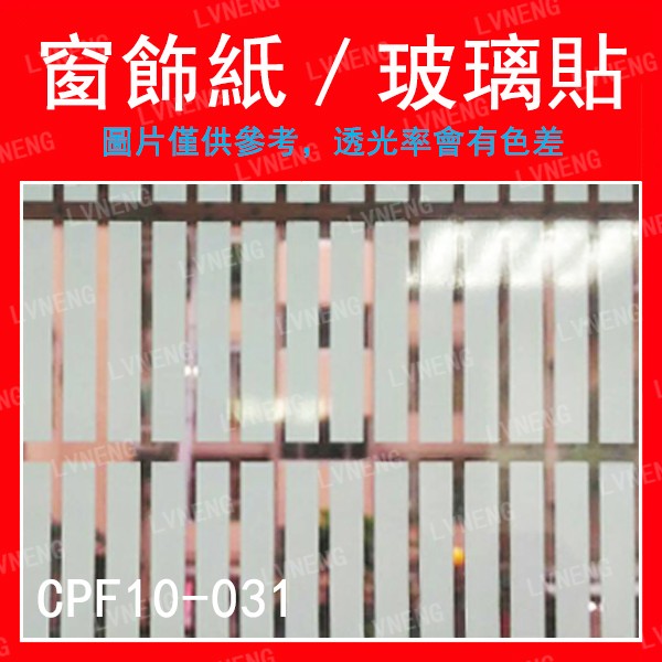 【綠能倉庫】【窗飾紙】玻璃貼 CPF10-031 白色 細長方格 居家 DIY 裝飾 窗貼 辦公室 店面 (桃園)