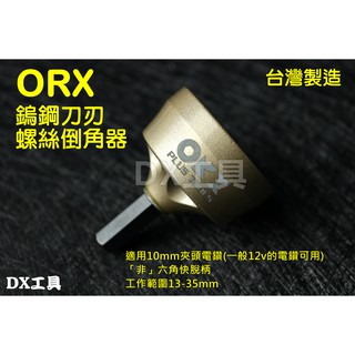 orix orx 大顆鵭鋼 臺灣製ORX 螺絲倒角器13-35mm 螺絲修復 管 棒去毛邊 修毛刺 鉸刀 牙條 不鏽鋼