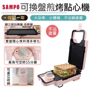 SAMPO 聲寶 可換盤煎烤點心機 鬆餅機 熱壓吐司機 三明治機 TG-B21091TL