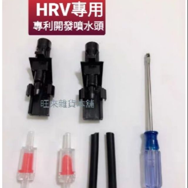 旺來工廠 高品質 HRV專用 / 12-16四代 CRV 專用 雨刷噴水頭 扇形噴霧狀 涵蓋玻璃面積廣 不讓雨刷乾刷受損