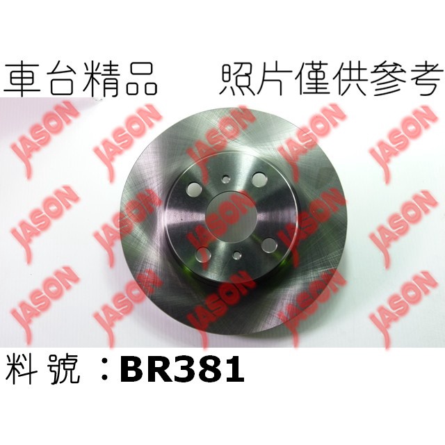 車台精品∥煞車盤 剎車盤 Toyota 豐田 Yaris 亞力史 2006- 前輪 外圓255mm/ 前碟後鼓