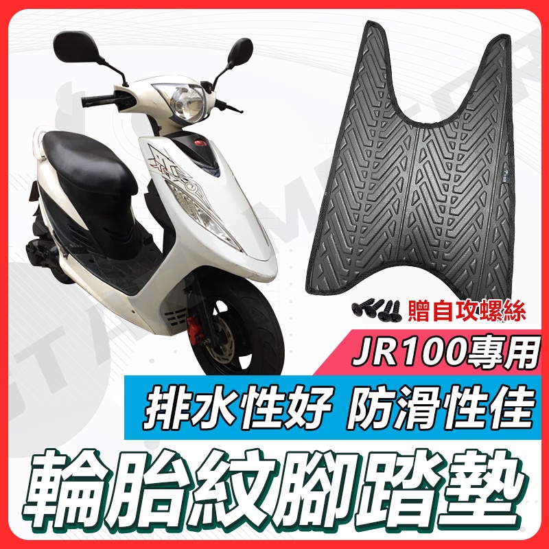 【現貨快速出貨✨】JR100 腳踏墊 JR 機車腳踏墊 JR 100 機車踏墊 踏墊 腳墊 機車踏墊 光陽