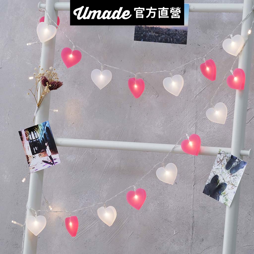 【Umade】愛心組合LED燈串(USB) 可拆裝組合情境燈串 佈置燈飾 造型燈串 氣氛燈 拍照道具 求婚 婚禮 情人節