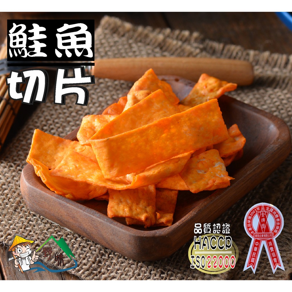 【野味食品】大田 鮭魚切片(100g/包,200g/包,桃園實體店面出貨,通過ISO22000、HACCP國際認證合格)