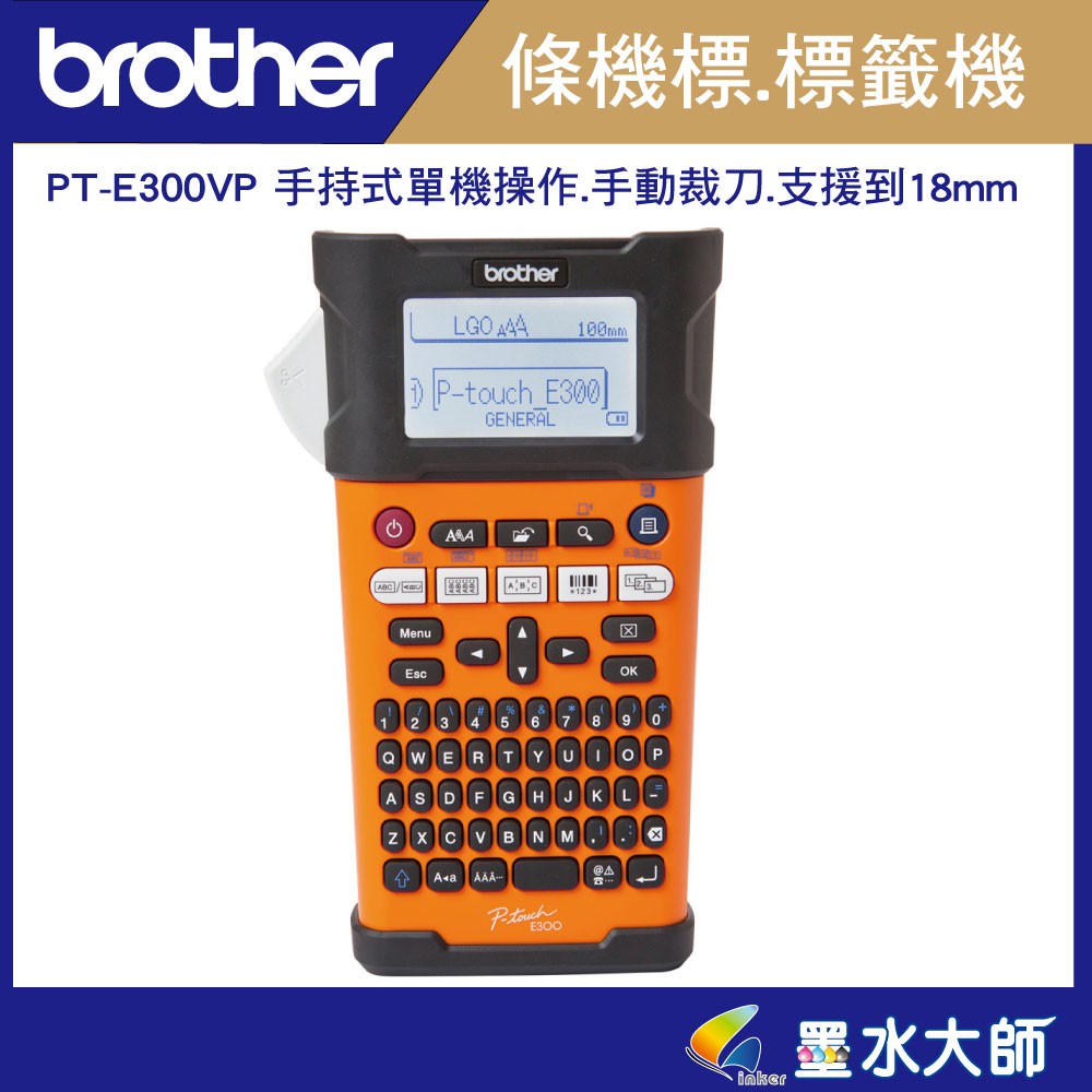 墨水大師►Brother PT-E300VP手持式標籤機條碼機►支援至18mm標籤帶 ◄工業用標籤機可輸入中文