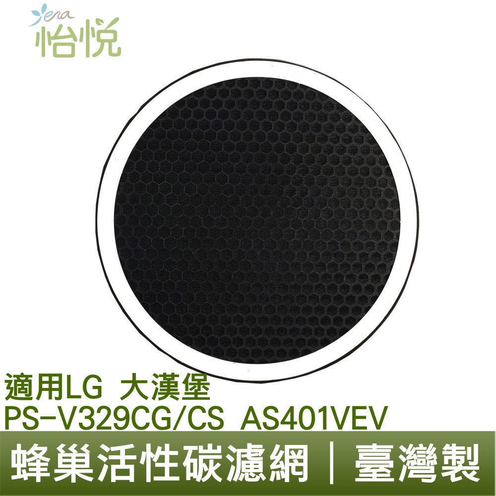 怡悅 蜂巢 活性碳 濾網 適用於   LG大漢堡 PS-V329CG/CS AS401VEV 空氣清淨機 同AAFTWD