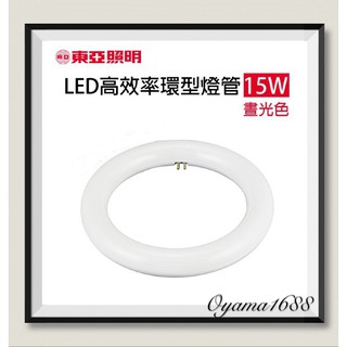 東亞 15W LED 高效率 環形燈管 圓燈管