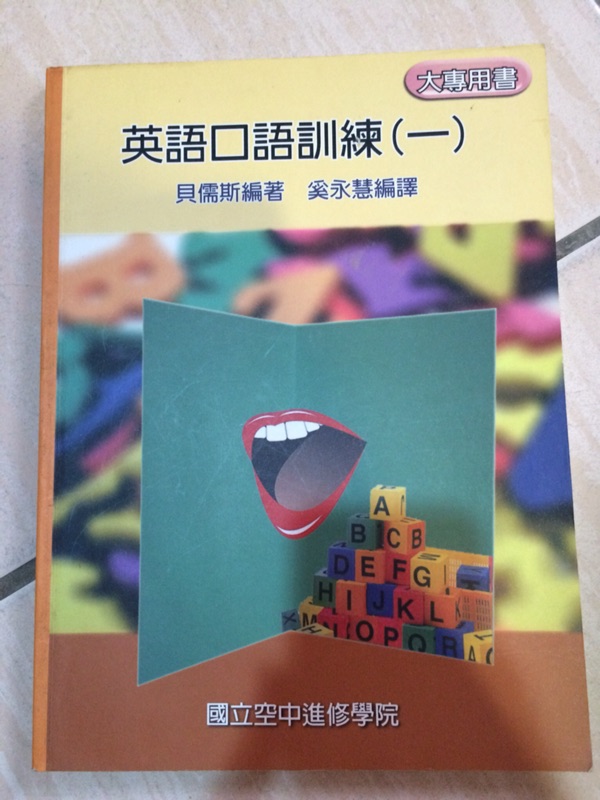 英語口語訓練 ㄧ 大專用書 蝦皮購物