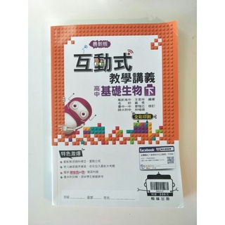[全新] 高中基礎生物(下) 互動式講義 翰林