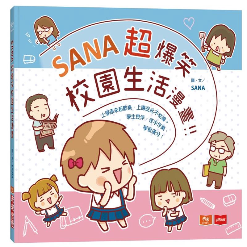 Sana超爆笑校園生活漫畫 79折 蝦皮商城 Line購物