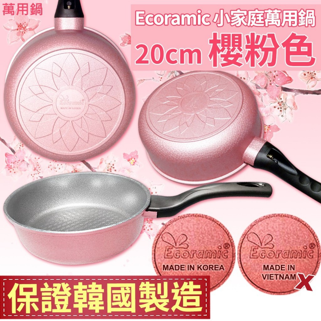 現貨不用等【韓國製 Ecoramic 鈦晶石抗菌 20cm 珠光粉 萬用鍋 不沾鍋】 正韓貨／櫻粉色／小家庭／萬用／正韓