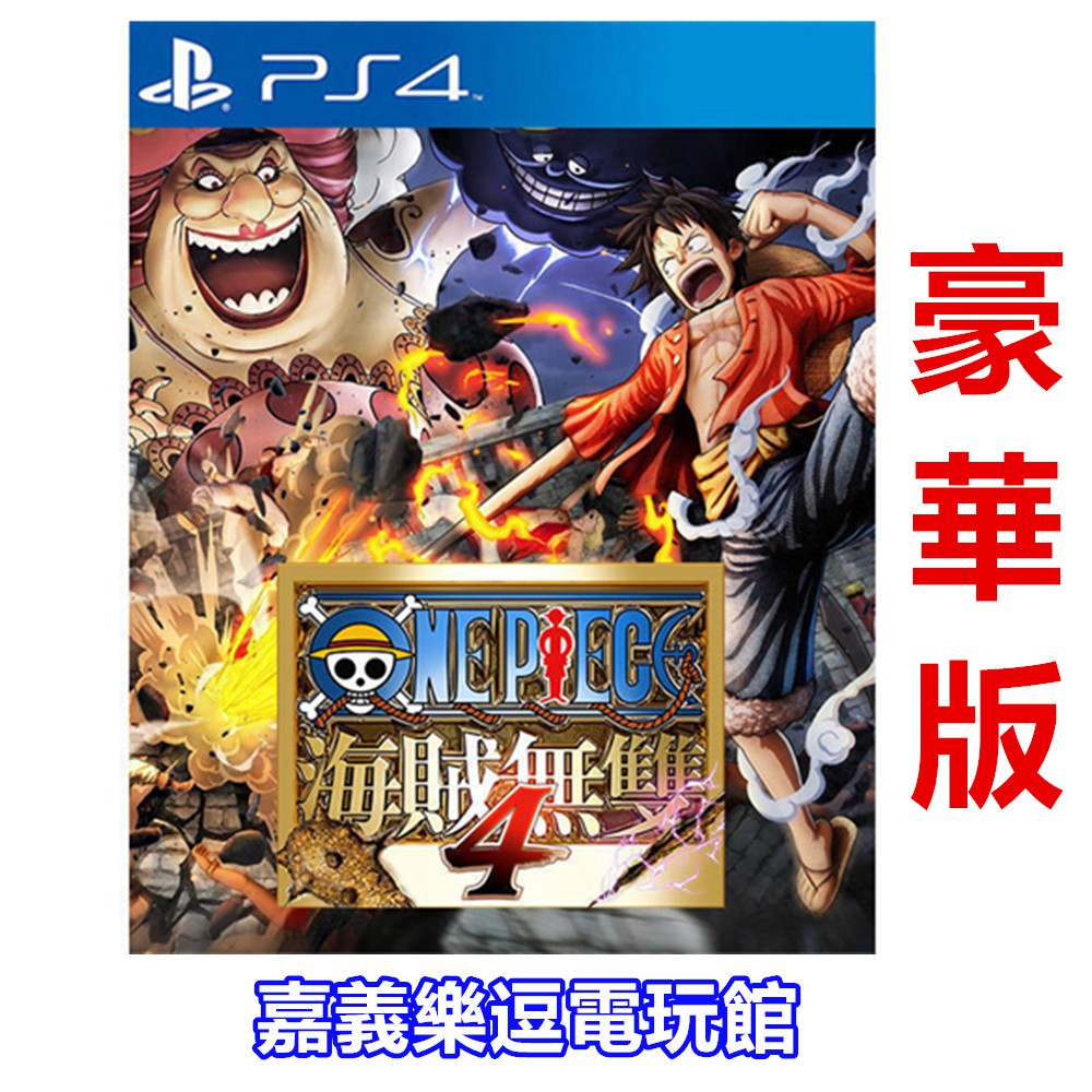 Ps4遊戲片 附特典7大dlc 航海王海賊無雙4 豪華版 中文版全新品 嘉義樂逗電玩館 蝦皮購物