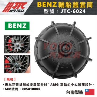 【YOYO汽車工具】JTC-6024 輪胎蓋套筒(BENZ) 賓士 AMG 輪胎蓋 中心蓋 輪胎 套筒 拆卸 工具