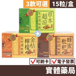 【禾坊藥局】吉樂兒 枇杷潤喉糖(15粒) 超涼草本/蜂蜜枇杷/金桔檸檬 三款可選