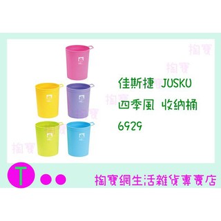 『現貨供應 含稅 』佳斯捷JUSKU 四季風 收納桶 6929 塑膠桶/回收桶ㅏ掏寶ㅓ