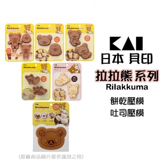 ＊愛焙烘焙＊ 日本貝印 拉拉熊系列餅乾模 吐司壓模 DN0200-DN0202 DN0210 DN0213 DN0216