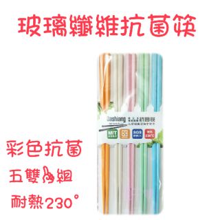 現貨 玻璃纖維抗菌筷 彩色抗菌 玻璃纖維筷 筷子 五雙一組 耐熱230° 臺灣製造 節能減碳 高分子玻璃纖維