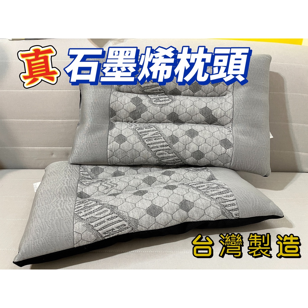 【台灣現貨】台灣製造MIT 石墨烯枕頭 負電位枕頭 超導石磨烯枕 抑菌抗菌枕
