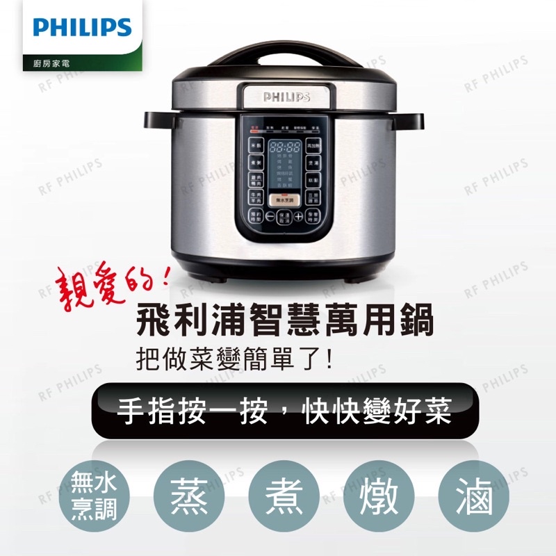 PHILIPS飛利浦智慧萬用鍋 HD2133 ❗️尾牙贈品❗️