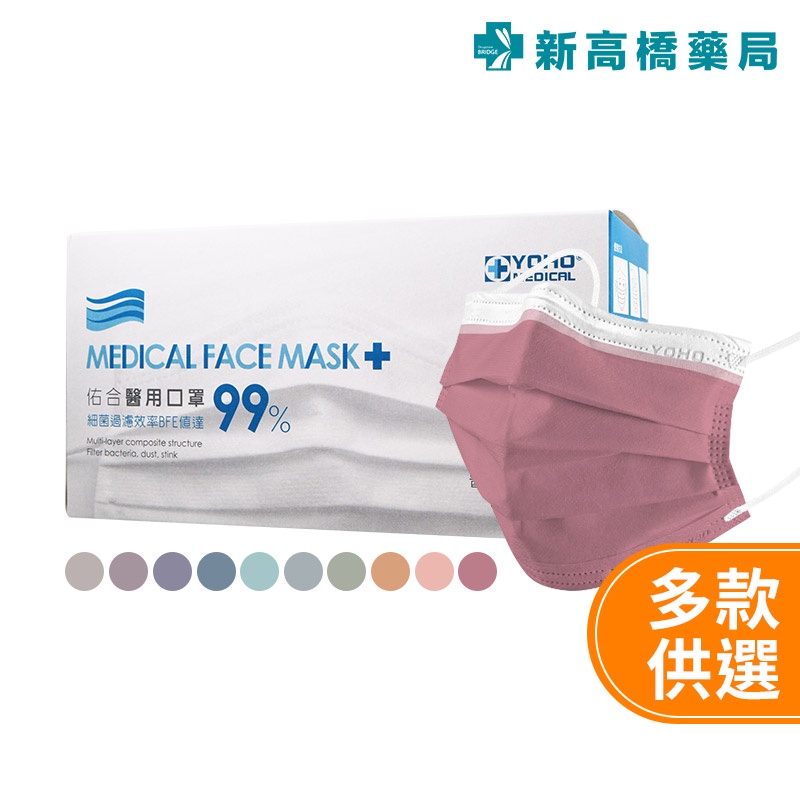 佑合 成人平面醫用口罩(未滅菌)-莫蘭迪色系列 50入【新高橋藥局】多款可選