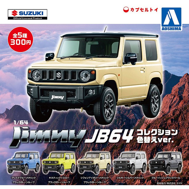 全新現貨 Aoshima 青島文化社 SUZUKI Jimny JB64 1/64 超商取付免訂金