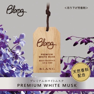 ⭐Winnicars⭐CARMATE BLANG 吊掛式芳香劑 實木 香水 麝香 H1551