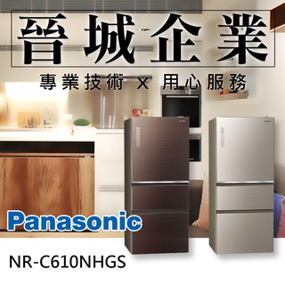 【晉城企業】NR-C610NHGS-T/N Panasonic 三門雙保鮮玻璃 610L 國際 電冰箱