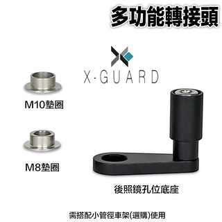 X-Guard 手機架 單售 多功能轉接頭 後照鏡 搭配小管徑車架 Intuitive Cube gogor｜23番