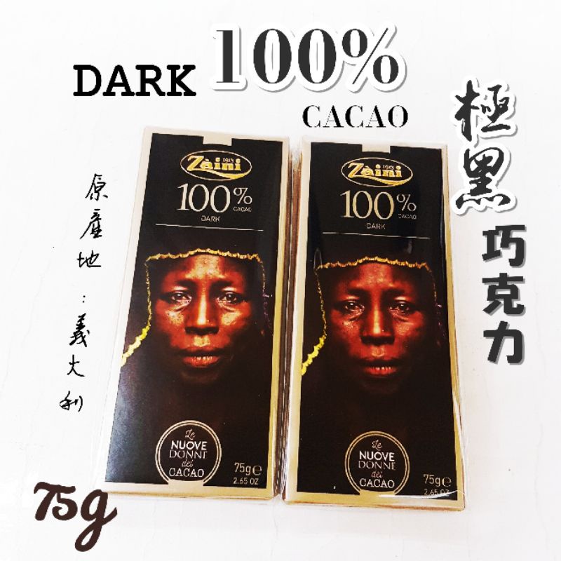 義大利 ZAINI 采霓 100%極黑巧克力