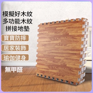 預售🔊60*60cm 木紋拼接泡沫地墊 拼圖寶寶爬行墊 加厚榻榻米墊子 嬰兒防水爬爬墊 巧拼地墊
