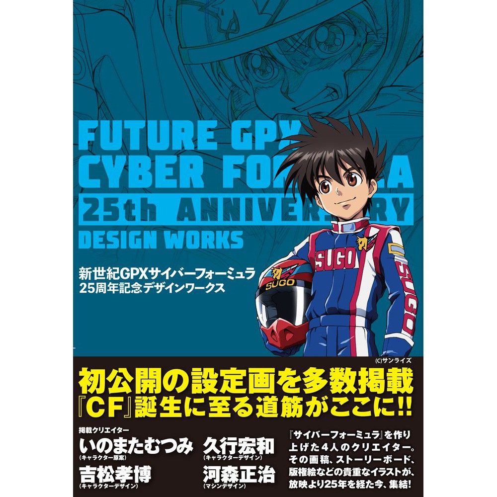 &lt;現貨＿絕版品&gt;[日版書籍] 新世紀GPX閃電霹靂車25周年紀念設定資料集 (9784844366355)