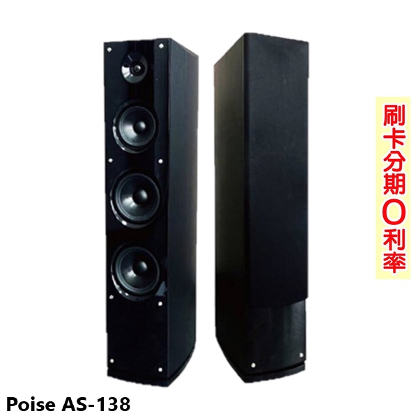 Poise AS-138 雙6吋 落地式卡拉OK喇叭