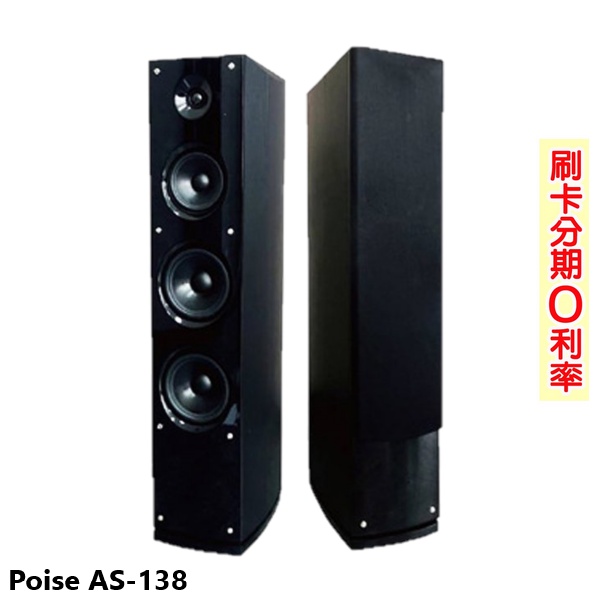 【Poise】AS-138 卡拉OK喇叭(對) 經典黑 全新公司貨