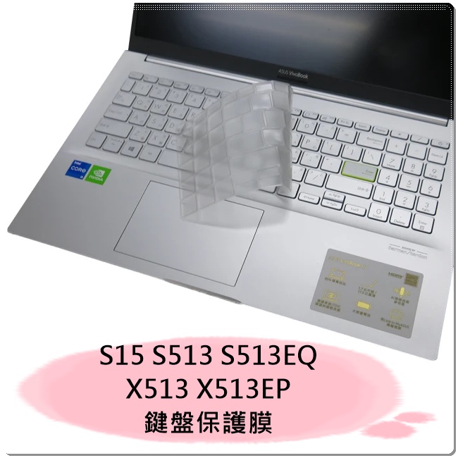 《專YA電腦》華碩 S15 S513 S513EQ X513EP S513FL S513JQ 鍵盤保護膜 鍵盤膜