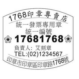 【1768購物網】橡皮發票章搭配印臺一起使用(橡皮章) ( 統一發票專用章)(免用統一發票專用章)(免用發票專用章) (