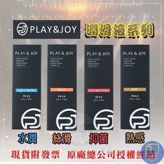 (現貨)Play&Joy潤滑液 原廠授權總公司 狂潮 水潤 絲滑 熱感 抑菌 瑪卡 古龍 肛交 高潮 潮吹 情趣