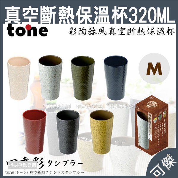 Tone 彩陶器風真空斷熱保溫杯日本進口tt 07 3ml 保溫杯保溫 保冷不鏽鋼周年慶限量優惠 蝦皮購物
