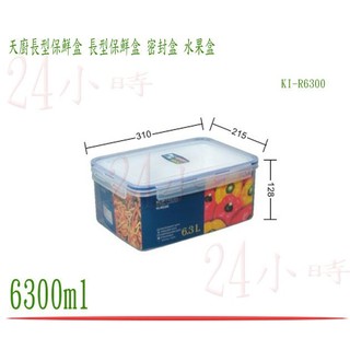 『楷霖』台灣製造 聯府 天廚長型保鮮盒 KI-R6300 密封盒 保鮮罐 樂扣 食物盒 冷藏盒 6300ml
